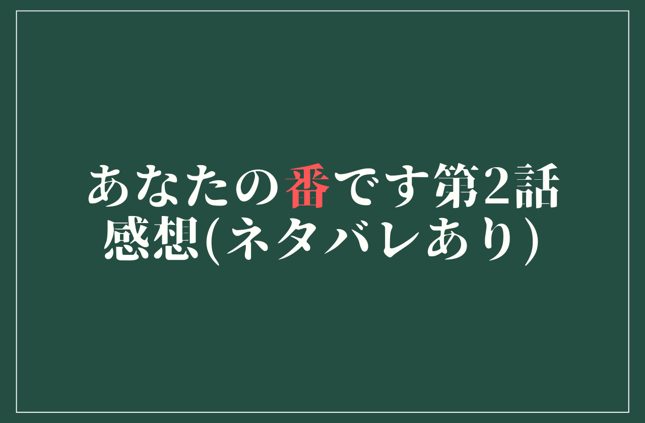 ドラマ あなたの番です 第二話感想 ネタバレあり と見逃し配信情報 Center Of Universe