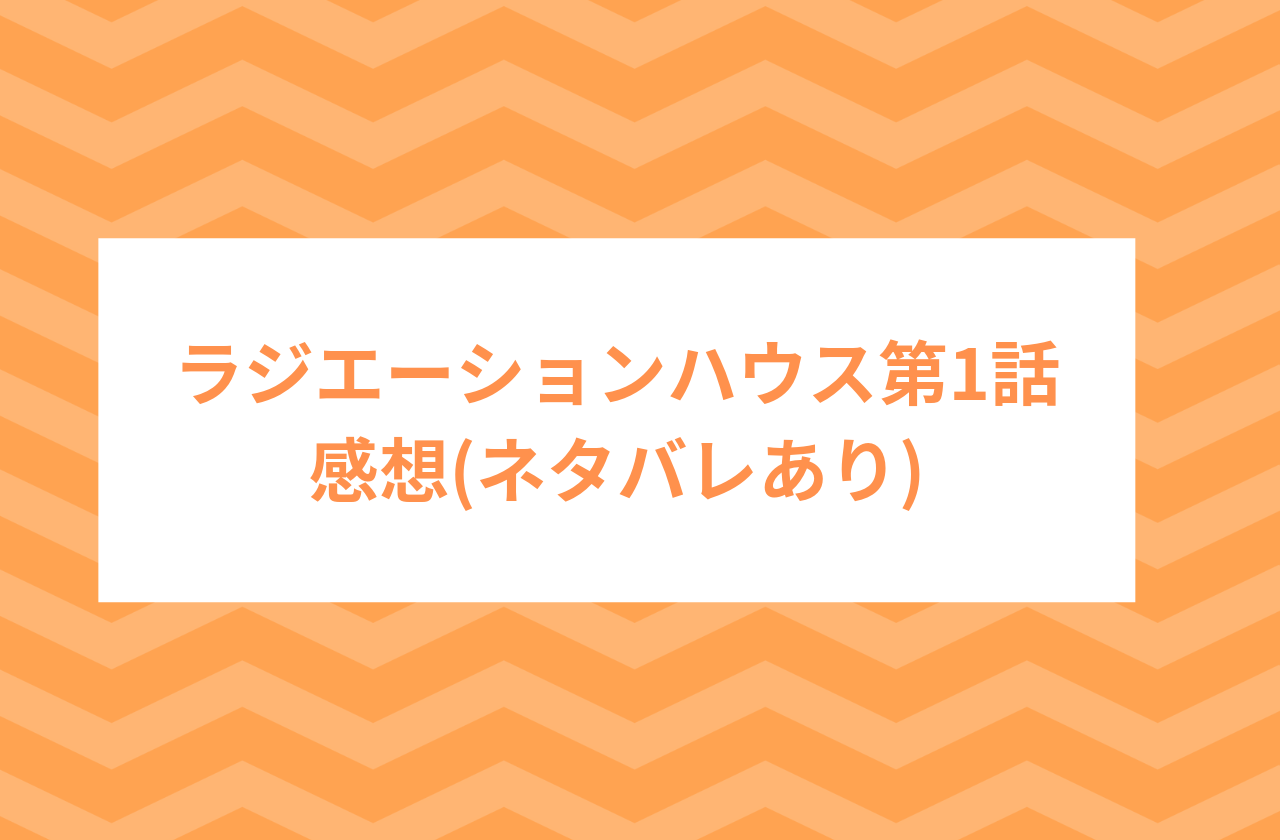 ドラマ ラジエーションハウス 第一話感想 ネタバレあり Center Of Universe