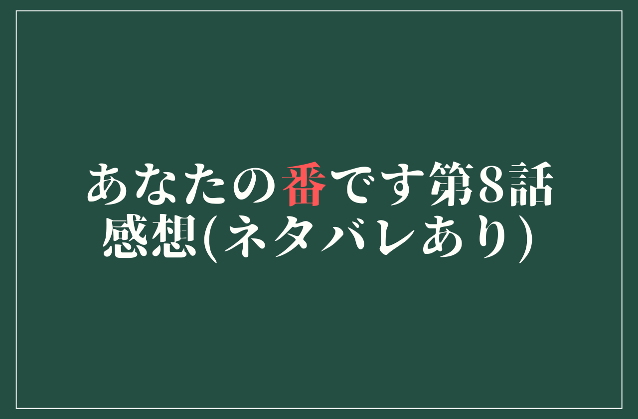 ドラマ あなたの番です 第8話感想 ネタバレあり と見逃し配信情報 Center Of Universe