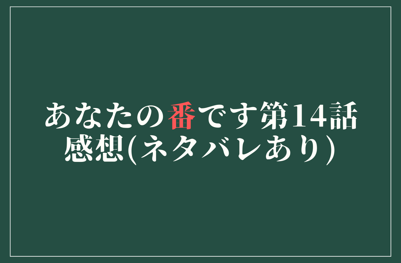 ドラマ あなたの番です 第14話感想 ネタバレあり と見逃し配信情報 Center Of Universe