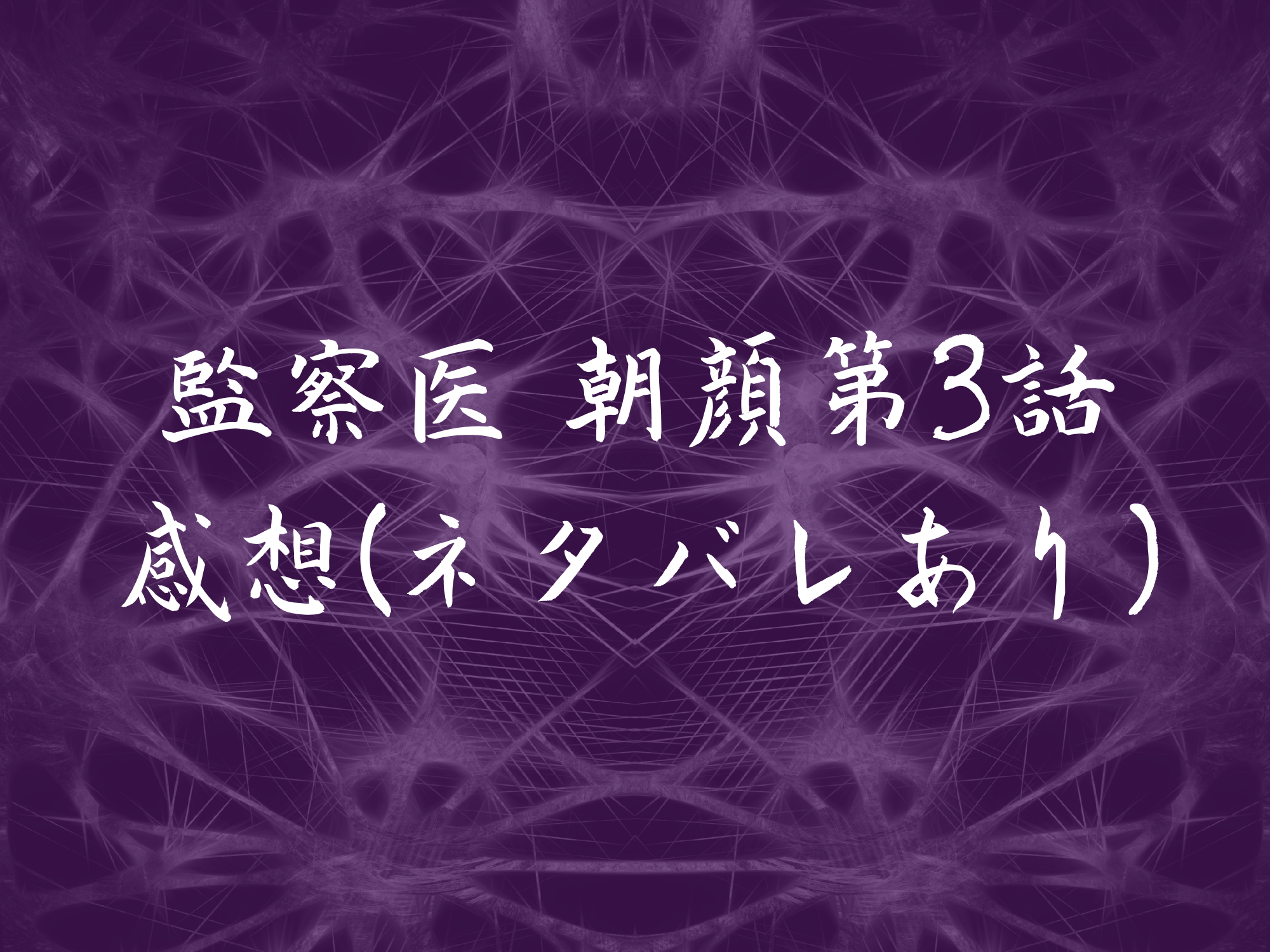 ドラマ 監察医朝顔 第3話感想 ネタバレあり と見逃し動画配信情報 Center Of Universe