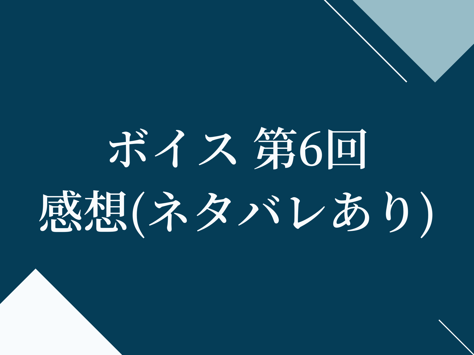 ドラマ ボイス 第6話感想 ネタバレあり と見逃し動画配信情報 Center Of Universe