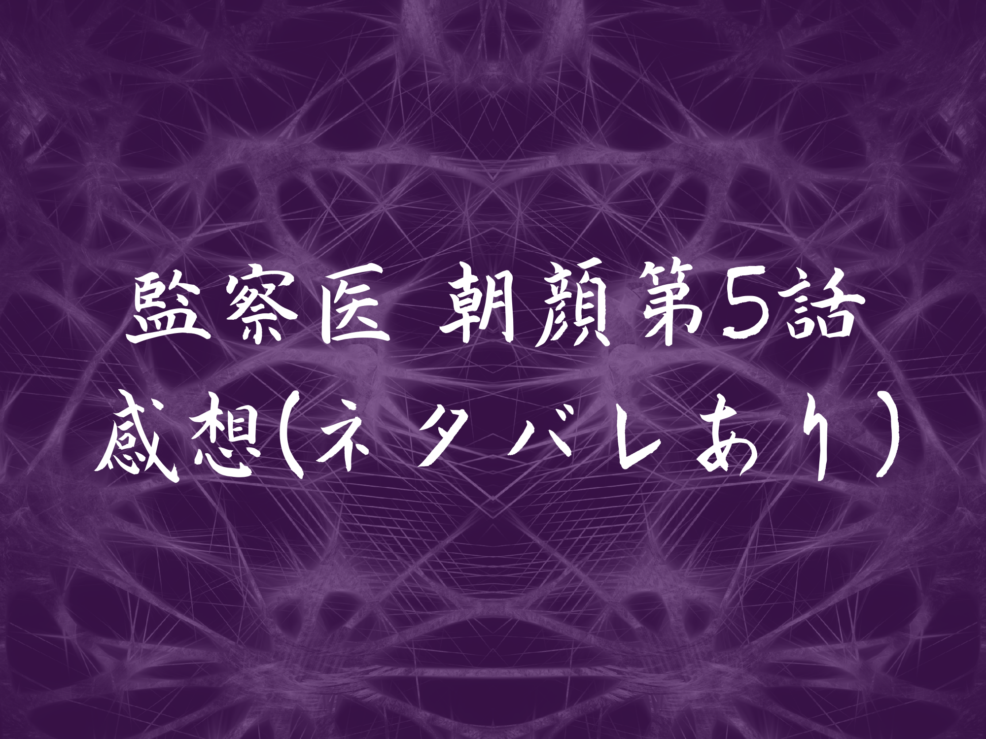 ドラマ 監察医朝顔 第5話感想 ネタバレあり と見逃し動画配信情報 Center Of Universe