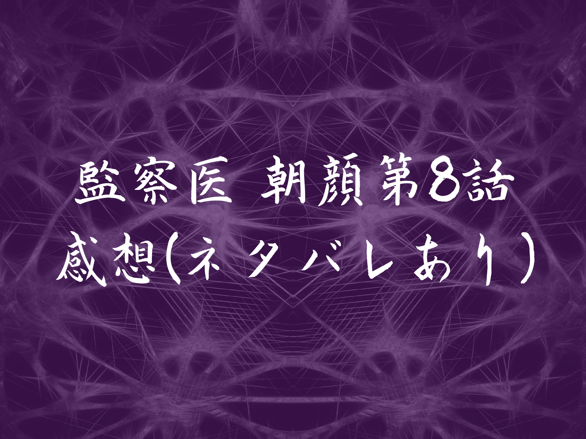 ドラマ 監察医朝顔 第8話感想 ネタバレあり と見逃し動画配信情報 Center Of Universe