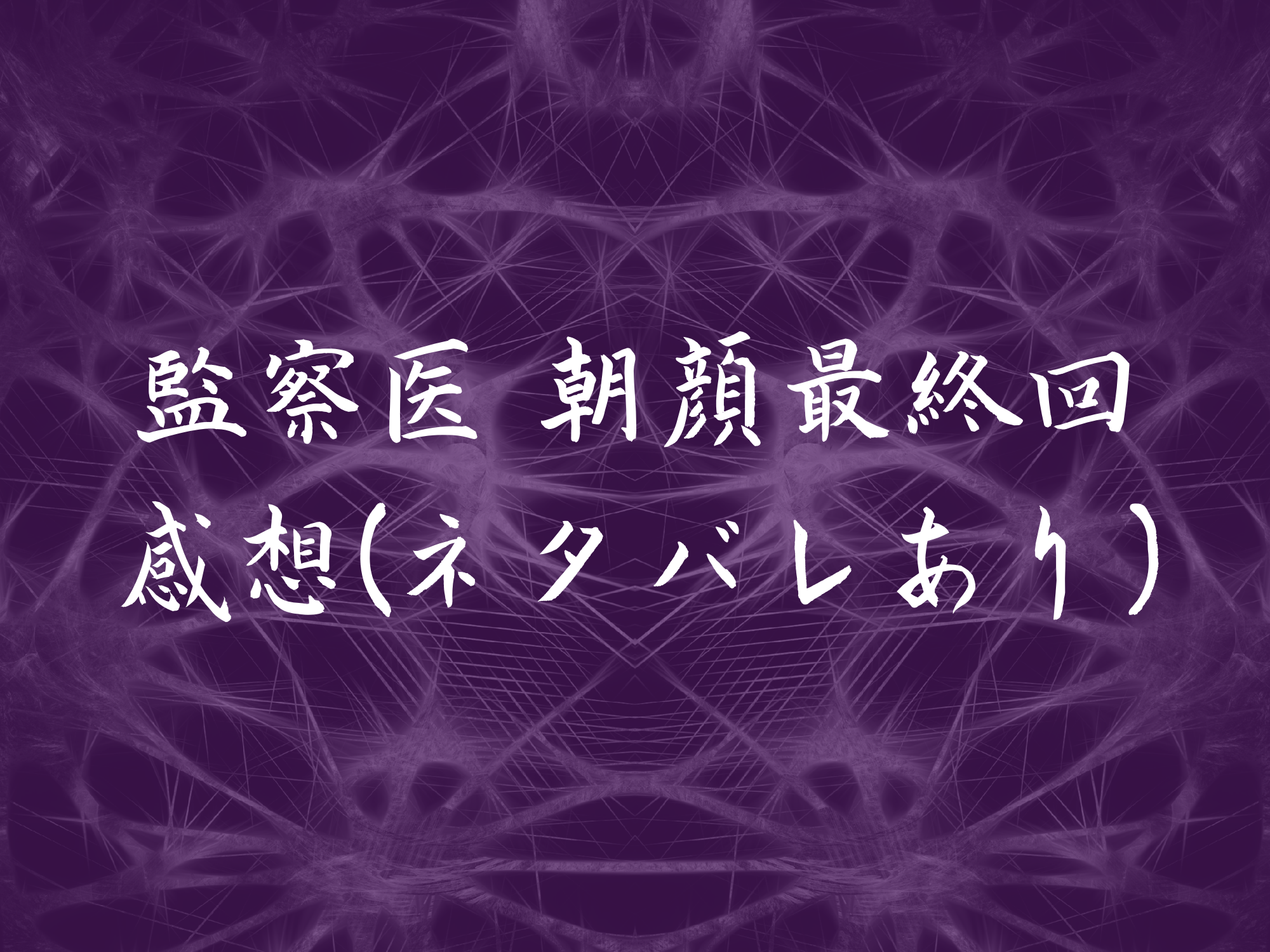 ドラマ 監察医朝顔 最終話感想 ネタバレあり と見逃し動画配信情報 Center Of Universe